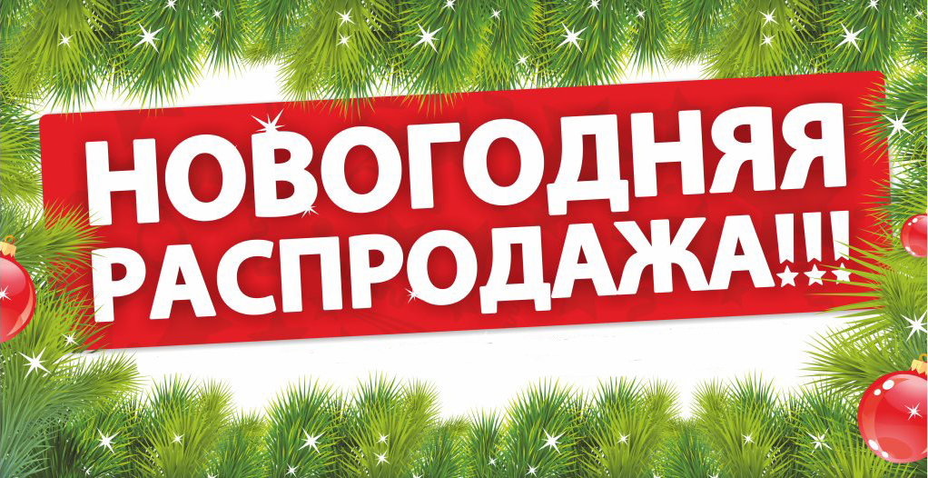 Новогодняя распродажа